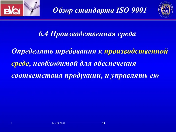 6.4 Производственная среда Определять требования к производственной среде, необходимой для обеспечения соответствия продукции, и управлять ею