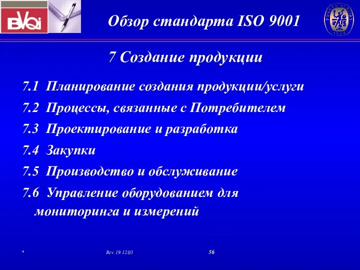 7 Создание продукции 7.1 Планирование создания продукции/услуги 7.2 Процессы, связанные