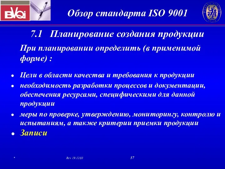 7.1 Планирование создания продукции При планировании определить (в применимой форме)