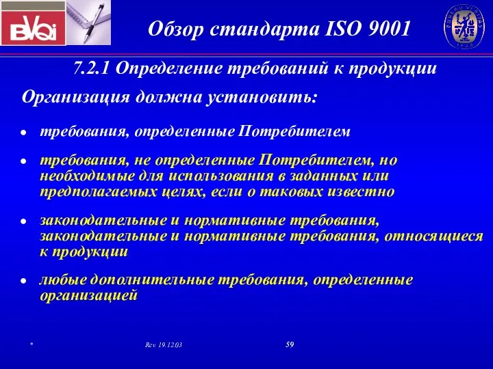 7.2.1 Определение требований к продукции Организация должна установить: требования, определенные