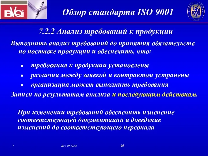 7.2.2 Анализ требований к продукции Выполнить анализ требований до принятия