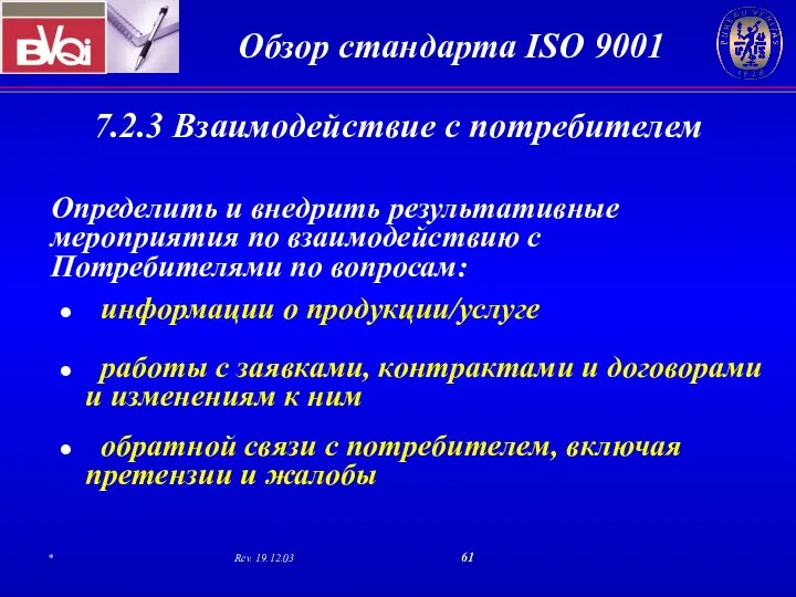 7.2.3 Взаимодействие с потребителем Определить и внедрить результативные мероприятия по