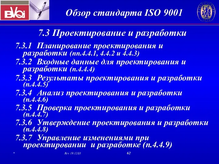 7.3 Проектирование и разработки 7.3.1 Планирование проектирования и разработки (пп.4.4.1,