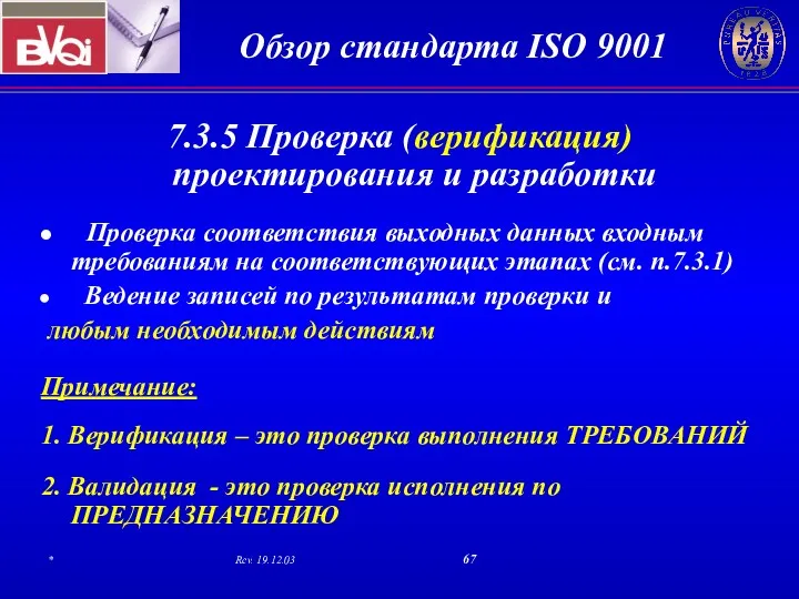 7.3.5 Проверка (верификация) проектирования и разработки Проверка соответствия выходных данных