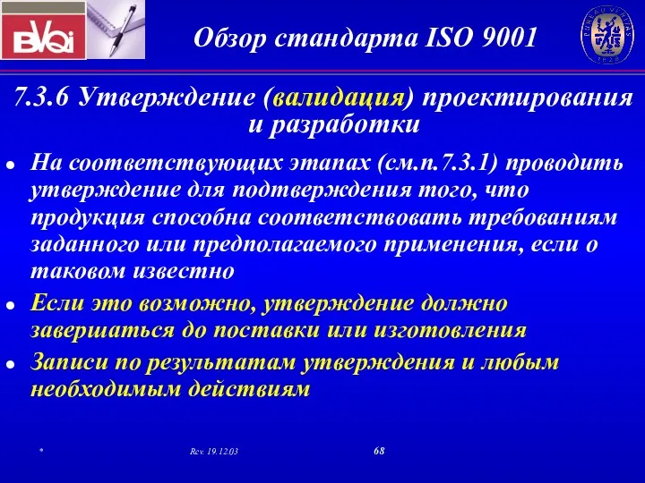 7.3.6 Утверждение (валидация) проектирования и разработки На соответствующих этапах (см.п.7.3.1)