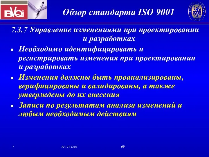 7.3.7 Управление изменениями при проектировании и разработках Необходимо идентифицировать и