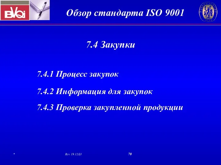 7.4 Закупки 7.4.1 Процесс закупок 7.4.2 Информация для закупок 7.4.3 Проверка закупленной продукции