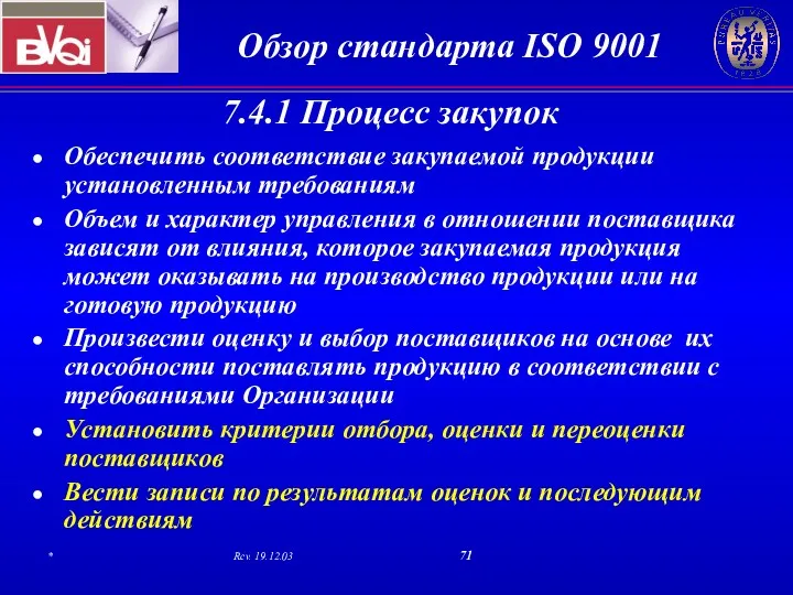 7.4.1 Процесс закупок Обеспечить соответствие закупаемой продукции установленным требованиям Объем