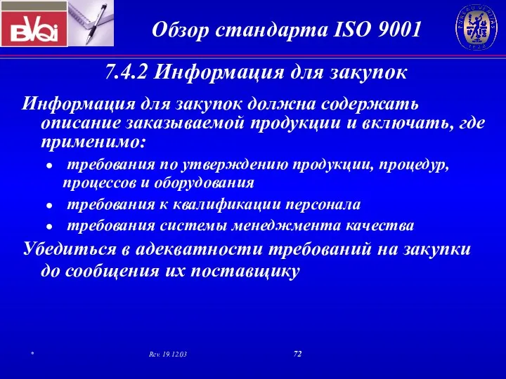 7.4.2 Информация для закупок Информация для закупок должна содержать описание