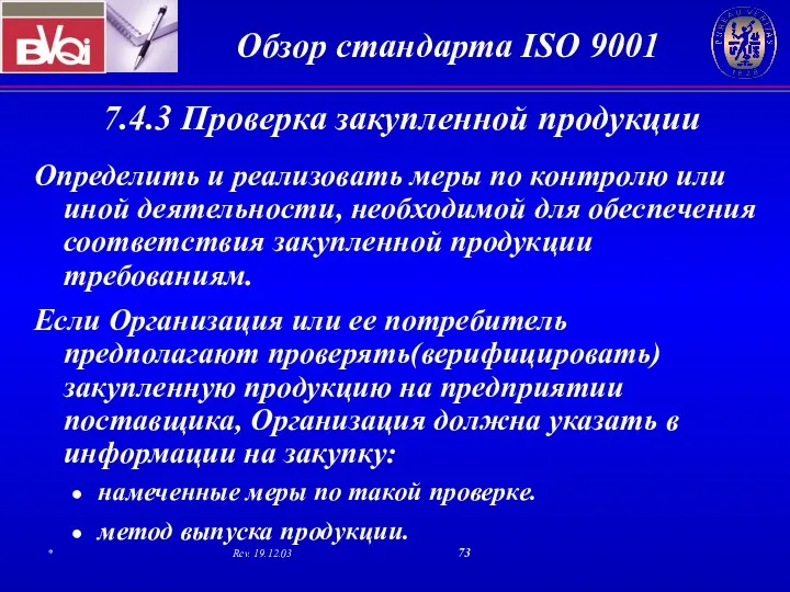 7.4.3 Проверка закупленной продукции Определить и реализовать меры по контролю