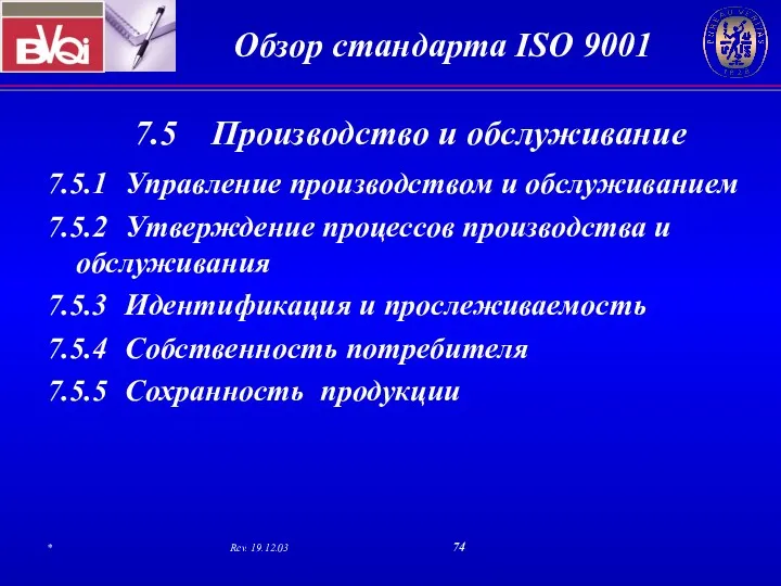 7.5 Производство и обслуживание 7.5.1 Управление производством и обслуживанием 7.5.2