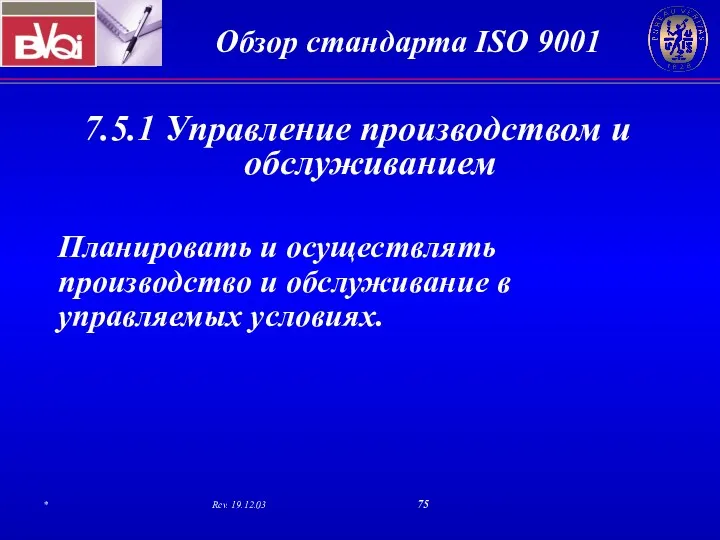 7.5.1 Управление производством и обслуживанием Планировать и осуществлять производство и обслуживание в управляемых условиях.