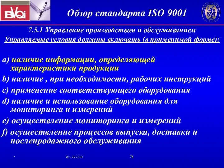 7.5.1 Управление производством и обслуживанием Управляемые условия должны включать (в