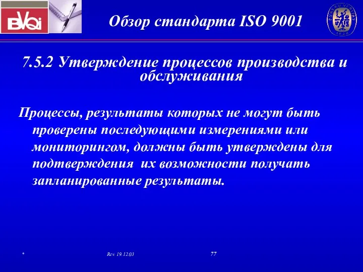 7.5.2 Утверждение процессов производства и обслуживания Процессы, результаты которых не