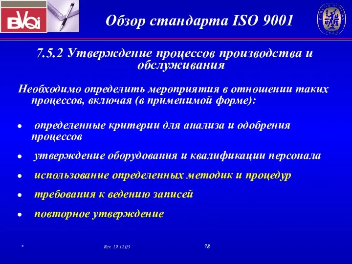 7.5.2 Утверждение процессов производства и обслуживания Необходимо определить мероприятия в