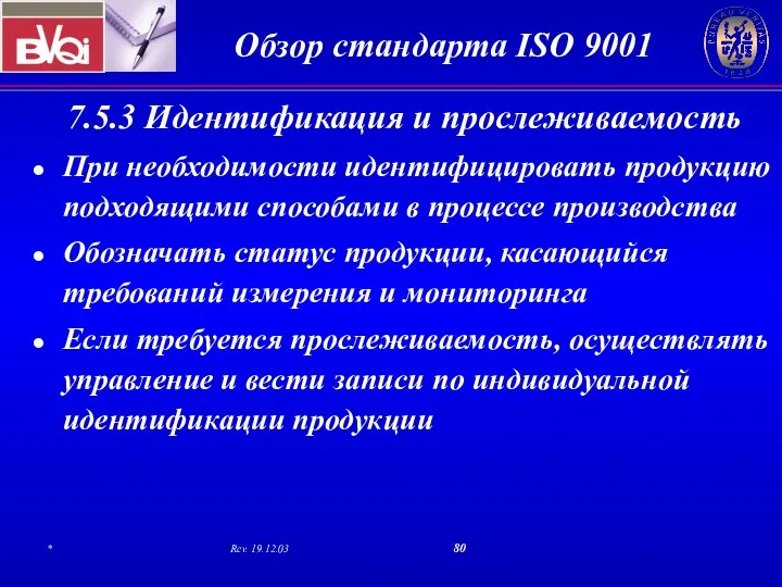 7.5.3 Идентификация и прослеживаемость При необходимости идентифицировать продукцию подходящими способами