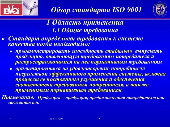 1 Область применения 1.1 Общие требования Стандарт определяет требования к