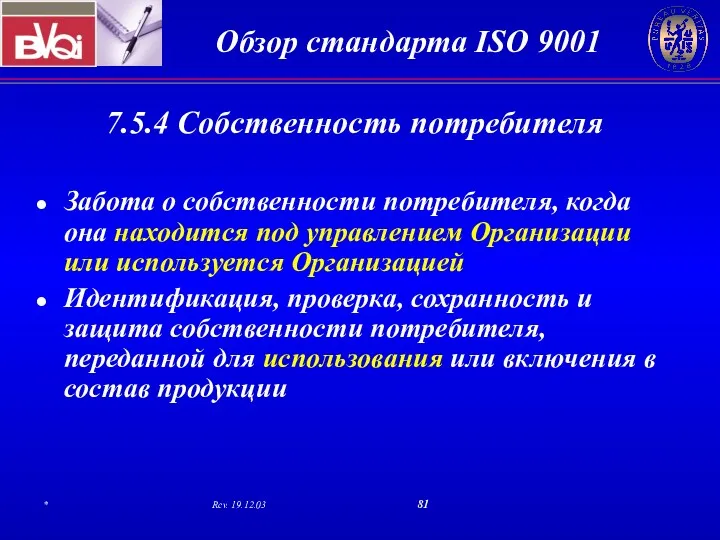 7.5.4 Собственность потребителя Забота о собственности потребителя, когда она находится