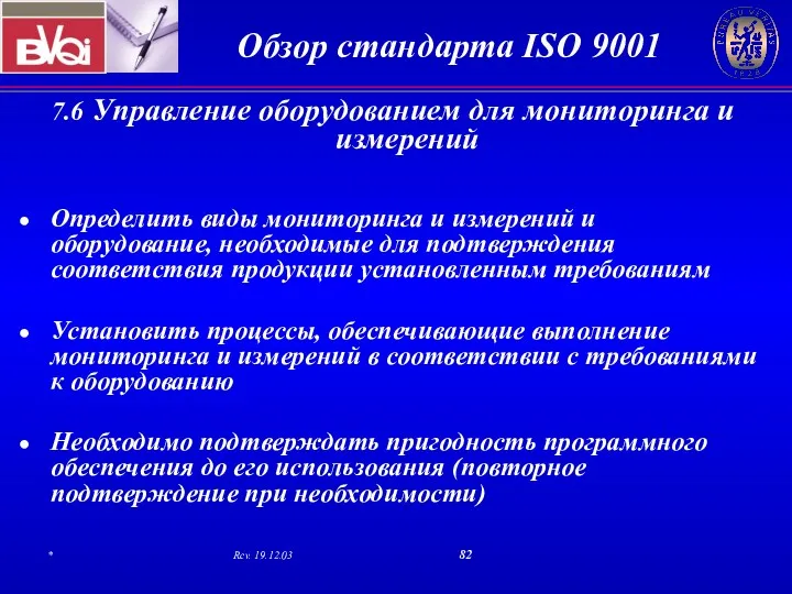 7.6 Управление оборудованием для мониторинга и измерений Определить виды мониторинга