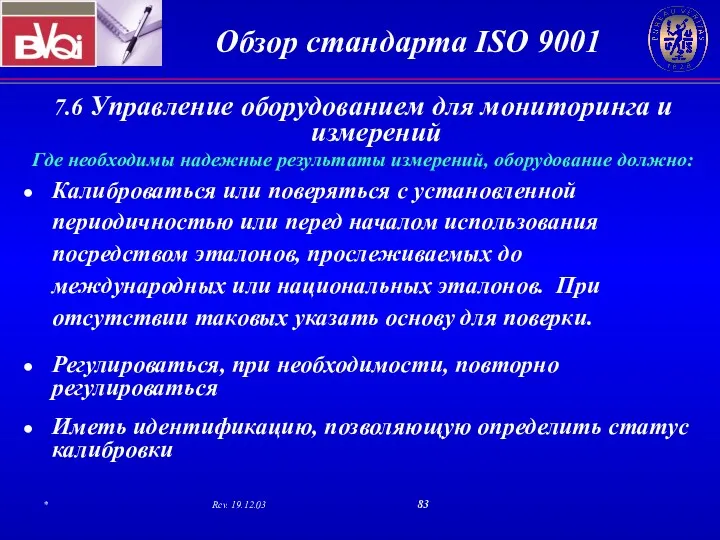 7.6 Управление оборудованием для мониторинга и измерений Где необходимы надежные