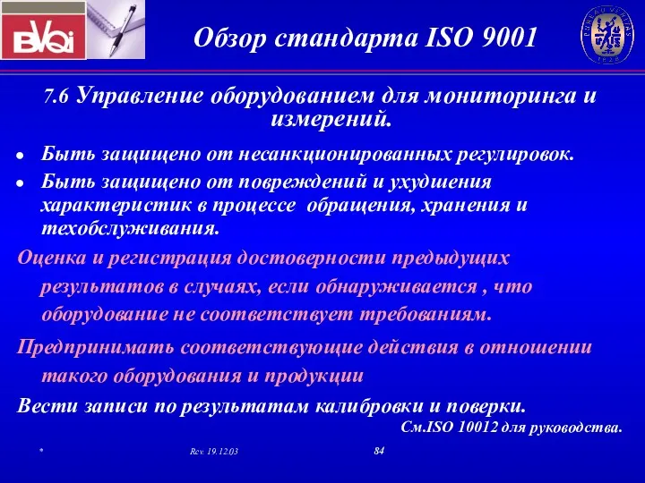 7.6 Управление оборудованием для мониторинга и измерений. Быть защищено от