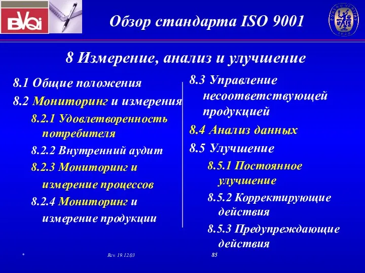 8 Измерение, анализ и улучшение 8.1 Общие положения 8.2 Мониторинг