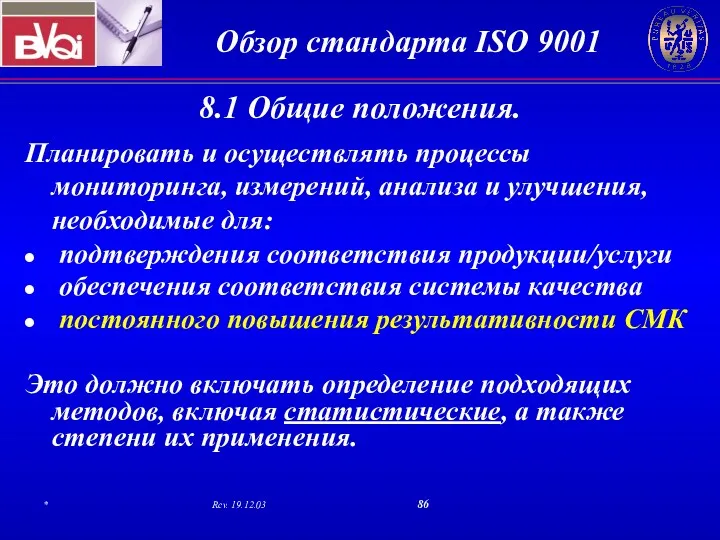 8.1 Общие положения. Планировать и осуществлять процессы мониторинга, измерений, анализа