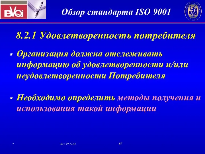 8.2.1 Удовлетворенность потребителя Организация должна отслеживать информацию об удовлетворенности и/или