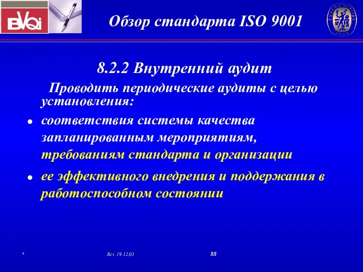 8.2.2 Внутренний аудит Проводить периодические аудиты с целью установления: соответствия