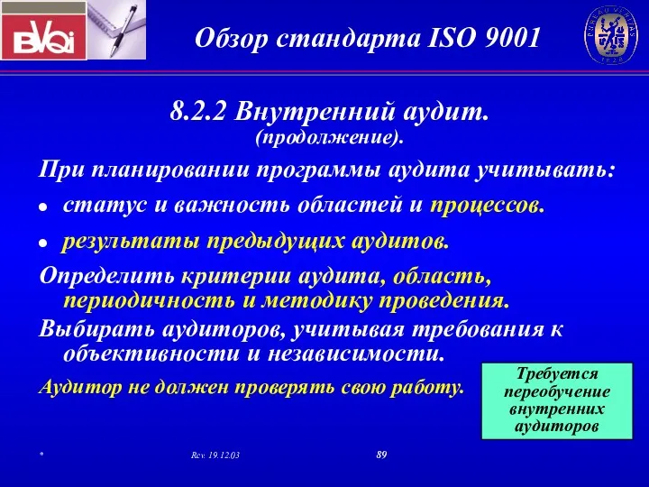 8.2.2 Внутренний аудит. (продолжение). При планировании программы аудита учитывать: статус