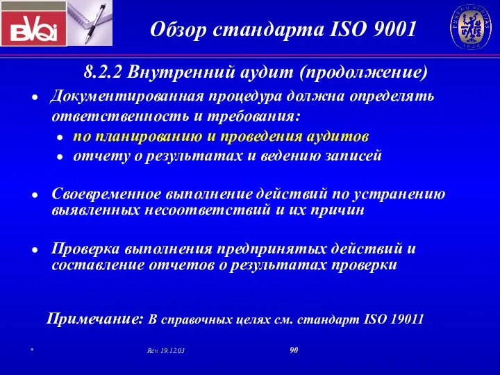 8.2.2 Внутренний аудит (продолжение) Документированная процедура должна определять ответственность и