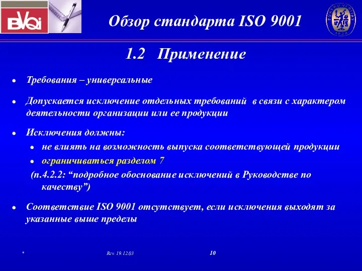 1.2 Применение Требования – универсальные Допускается исключение отдельных требований в