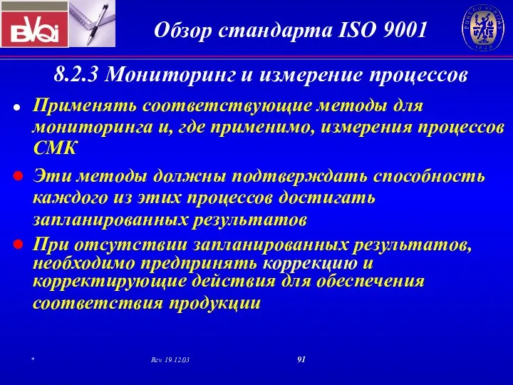 8.2.3 Мониторинг и измерение процессов Применять соответствующие методы для мониторинга