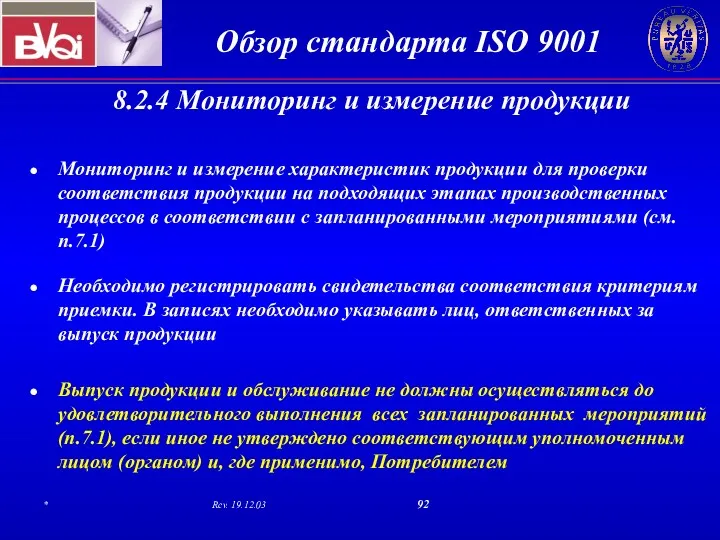 8.2.4 Мониторинг и измерение продукции Мониторинг и измерение характеристик продукции