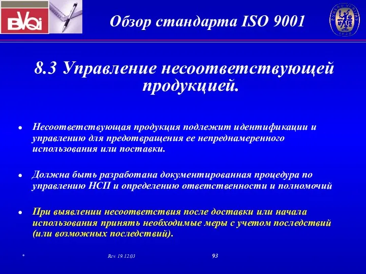 8.3 Управление несоответствующей продукцией. Несоответствующая продукция подлежит идентификации и управлению