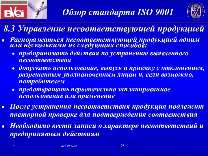 8.3 Управление несоответствующей продукцией Распоряжаться несоответствующей продукцией одним или несколькими