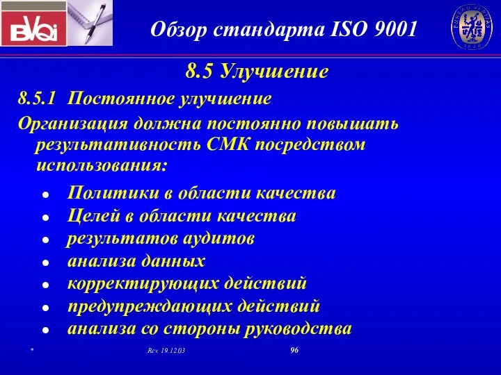 8.5 Улучшение 8.5.1 Постоянное улучшение Организация должна постоянно повышать результативность