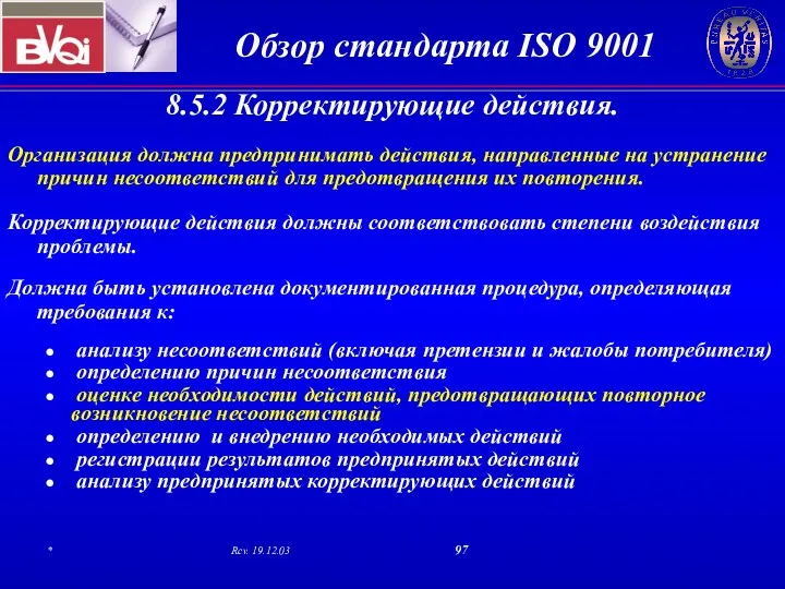 8.5.2 Корректирующие действия. Организация должна предпринимать действия, направленные на устранение