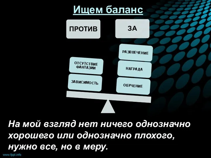 Ищем баланс На мой взгляд нет ничего однозначно хорошего или