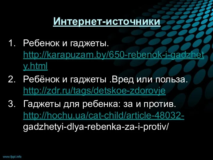 Интернет-источники Ребенок и гаджеты. http://karapuzam.by/650-rebenok-i-gadzhety.html Ребёнок и гаджеты .Вред или