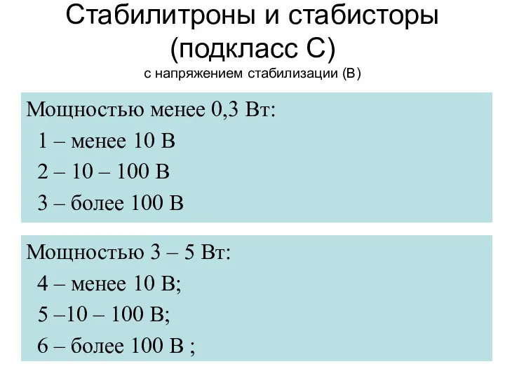 Стабилитроны и стабисторы (подкласс С) с напряжением стабилизации (В) Мощностью