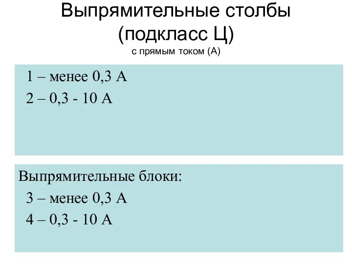 Выпрямительные столбы (подкласс Ц) с прямым током (А) 1 –