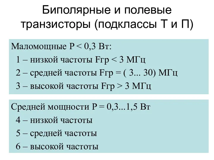 Биполярные и полевые транзисторы (подклассы Т и П) Маломощные P