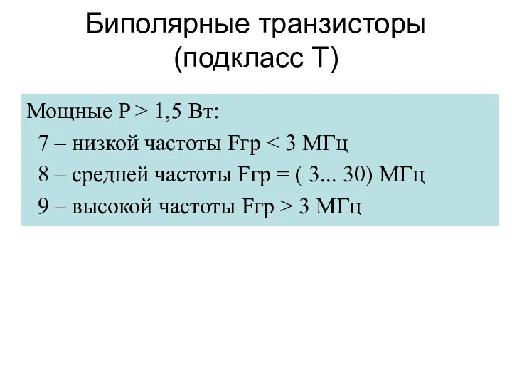 Биполярные транзисторы (подкласс Т) Мощные P > 1,5 Вт: 7