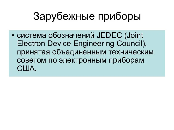 Зарубежные приборы система обозначений JEDEC (Joint Electron Device Engineering Council),