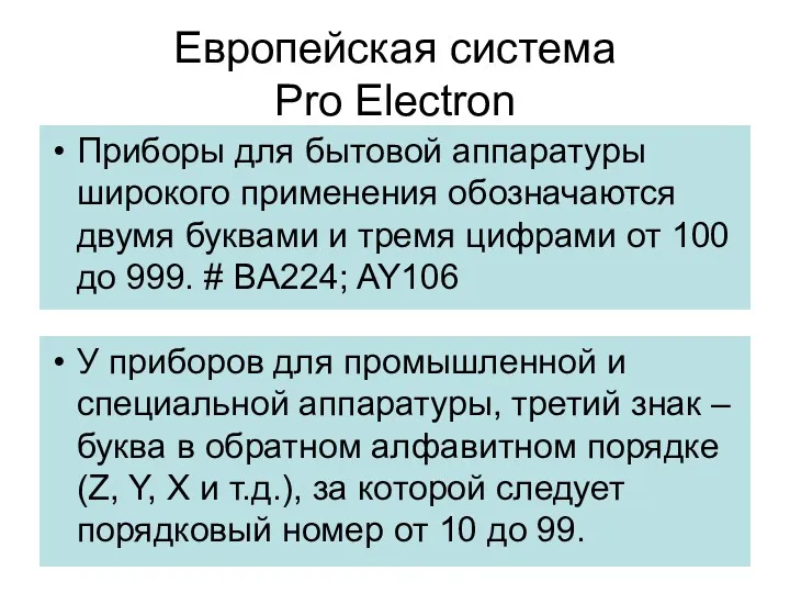 Европейская система Pro Electron Приборы для бытовой аппаратуры широкого применения