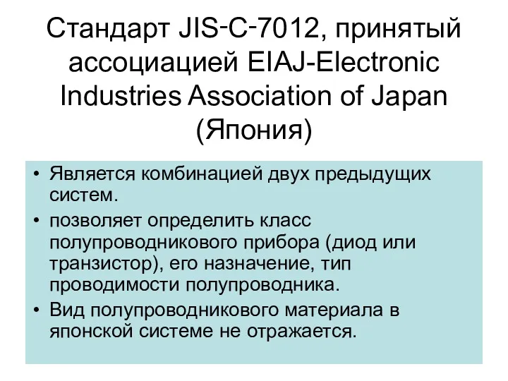 Стандарт JIS‑C‑7012, принятый ассоциацией EIAJ-Electronic Industries Association of Japan (Япония)