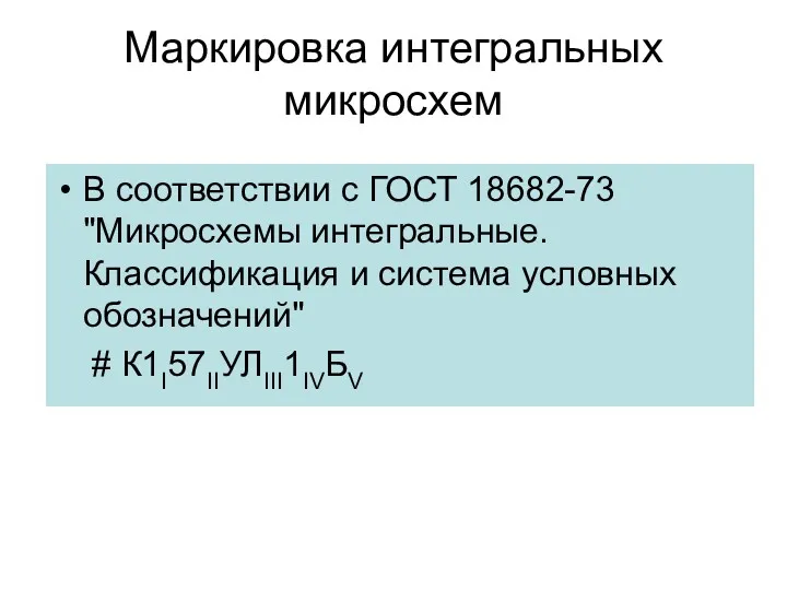 Маркировка интегральных микросхем В соответствии с ГОСТ 18682-73 "Микросхемы интегральные.