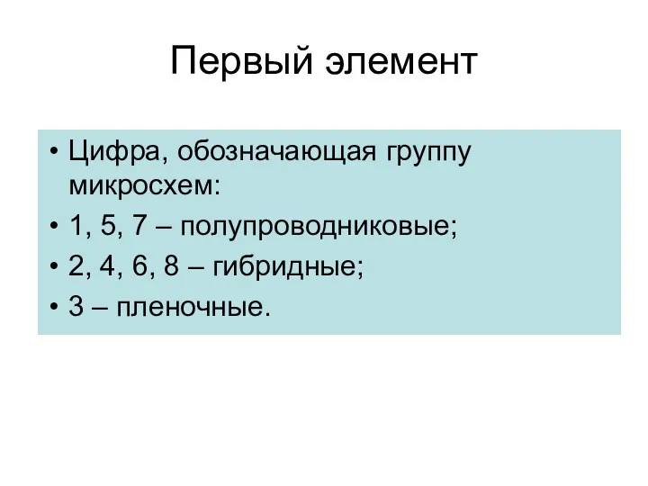 Первый элемент Цифра, обозначающая группу микросхем: 1, 5, 7 –