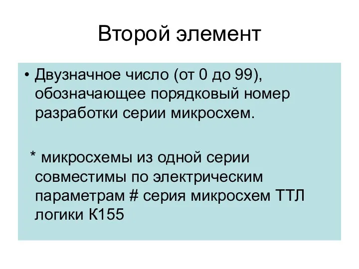 Второй элемент Двузначное число (от 0 до 99), обозначающее порядковый